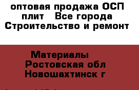 оптовая продажа ОСП плит - Все города Строительство и ремонт » Материалы   . Ростовская обл.,Новошахтинск г.